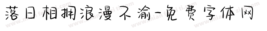 落日相拥浪漫不渝字体转换