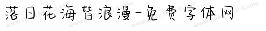 落日花海皆浪漫字体转换