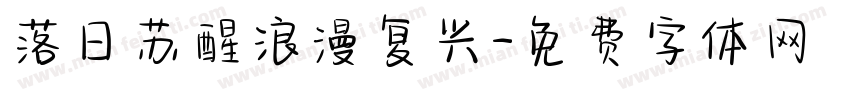 落日苏醒浪漫复兴字体转换