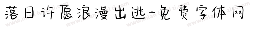 落日许愿浪漫出逃字体转换