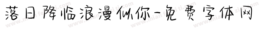 落日降临浪漫似你字体转换