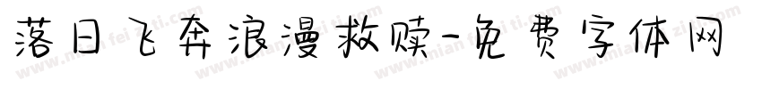 落日飞奔浪漫救赎字体转换