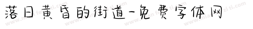 落日黄昏的街道字体转换