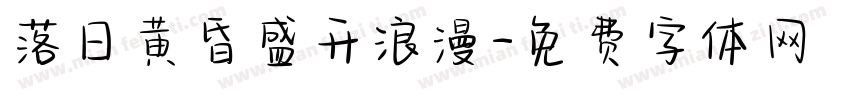 落日黄昏盛开浪漫字体转换