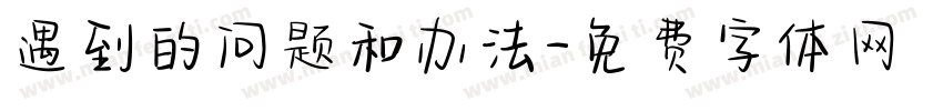 遇到的问题和办法字体转换