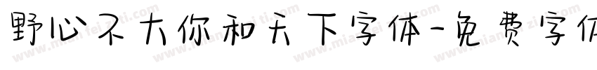 野心不大你和天下字体字体转换