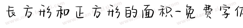 长方形和正方形的面积字体转换