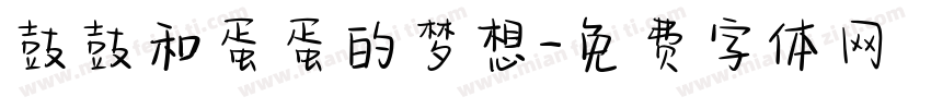鼓鼓和蛋蛋的梦想字体转换