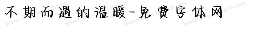 不期而遇的温暖字体转换