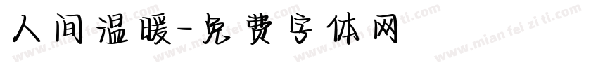 人间温暖字体转换