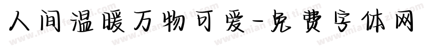 人间温暖万物可爱字体转换