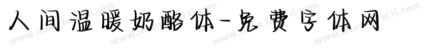 人间温暖奶酪体字体转换