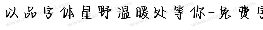 以品字体星野温暖处等你字体转换