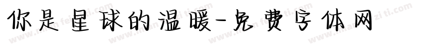 你是星球的温暖字体转换