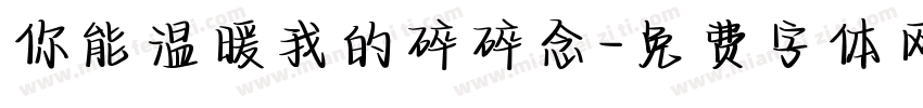 你能温暖我的碎碎念字体转换
