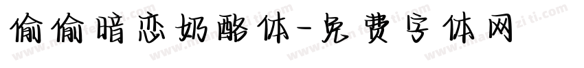 偷偷暗恋奶酪体字体转换