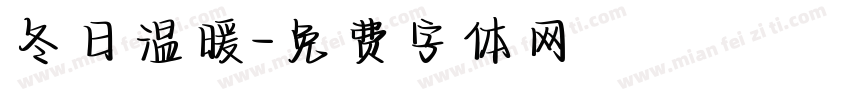 冬日温暖字体转换
