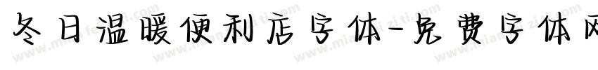 冬日温暖便利店字体字体转换
