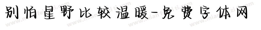 别怕星野比较温暖字体转换