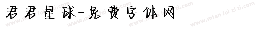 君君星球字体转换