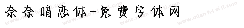 奈奈暗恋体字体转换
