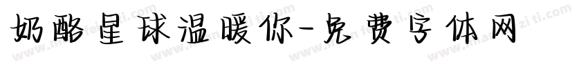 奶酪星球温暖你字体转换
