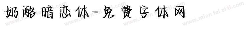 奶酪暗恋体字体转换