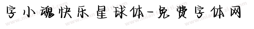 字小魂快乐星球体字体转换