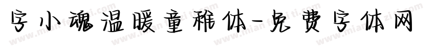 字小魂温暖童稚体字体转换