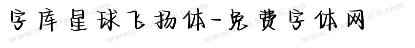 字库星球飞扬体字体转换
