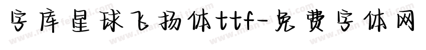 字库星球飞扬体ttf字体转换