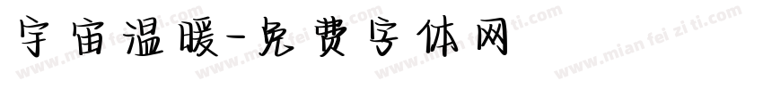 宇宙温暖字体转换