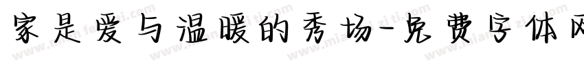 家是爱与温暖的秀场字体转换