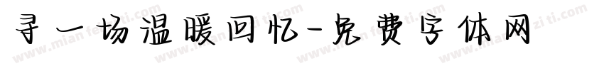 寻一场温暖回忆字体转换