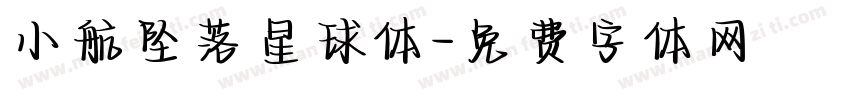 小航坠落星球体字体转换