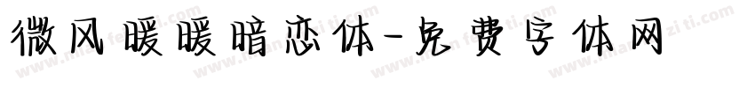微风暖暖暗恋体字体转换