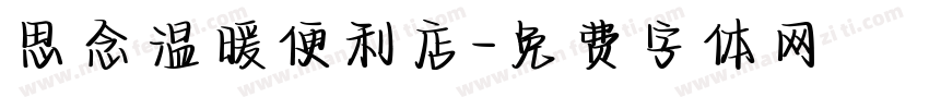思念温暖便利店字体转换