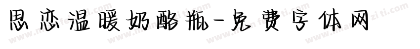 思恋温暖奶酪瓶字体转换