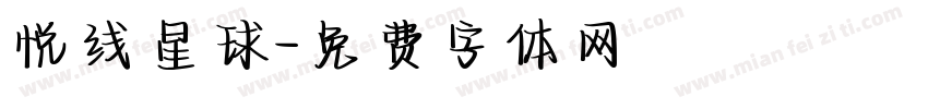 悦线星球字体转换