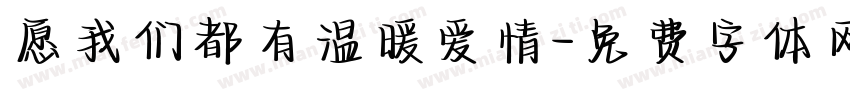 愿我们都有温暖爱情字体转换