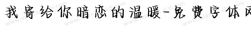我寄给你暗恋的温暖字体转换