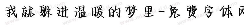 我就躲进温暖的梦里字体转换