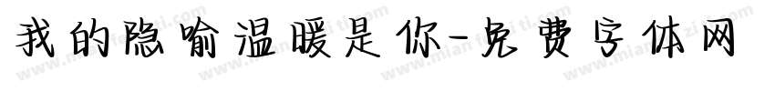 我的隐喻温暖是你字体转换