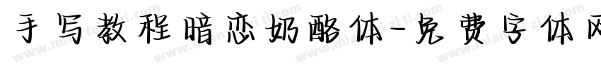 手写教程暗恋奶酪体字体转换