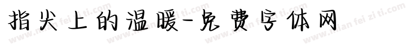 指尖上的温暖字体转换