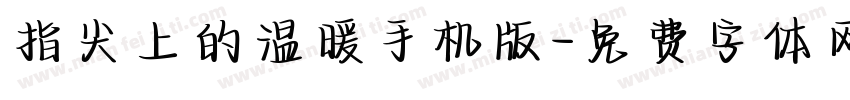 指尖上的温暖手机版字体转换