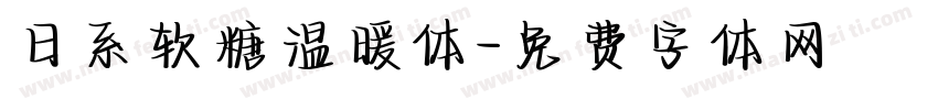 日系软糖温暖体字体转换