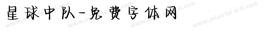 星球中队字体转换