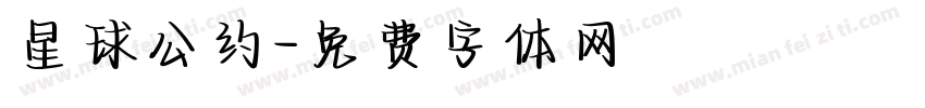 星球公约字体转换