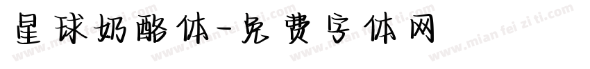 星球奶酪体字体转换